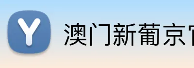 澳门新葡京官网 Logo